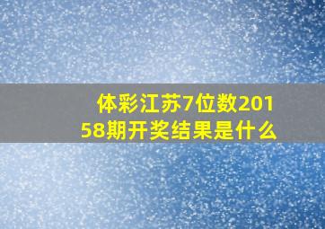 体彩江苏7位数20158期开奖结果是什么