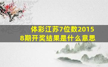 体彩江苏7位数20158期开奖结果是什么意思