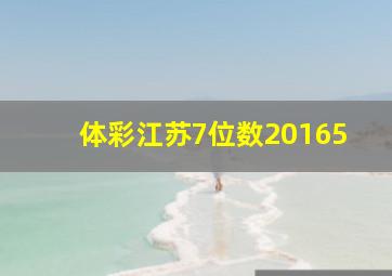 体彩江苏7位数20165