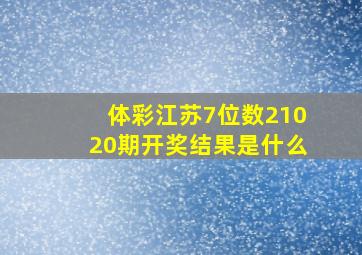 体彩江苏7位数21020期开奖结果是什么