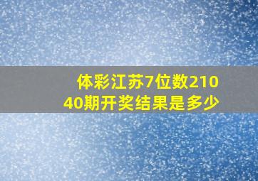 体彩江苏7位数21040期开奖结果是多少