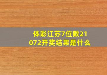 体彩江苏7位数21072开奖结果是什么