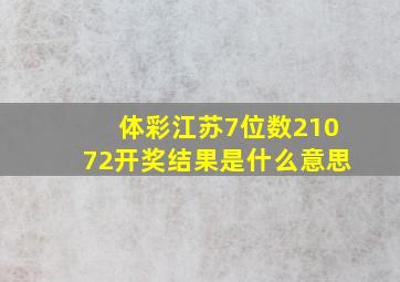 体彩江苏7位数21072开奖结果是什么意思