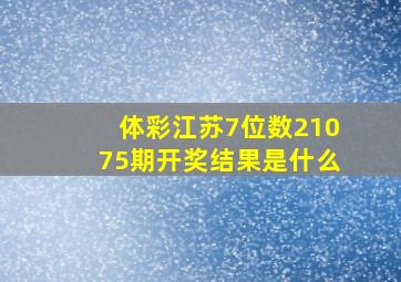 体彩江苏7位数21075期开奖结果是什么