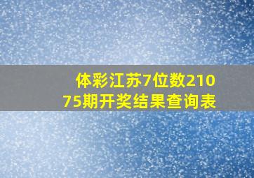 体彩江苏7位数21075期开奖结果查询表