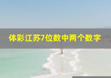 体彩江苏7位数中两个数字