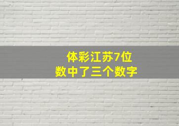 体彩江苏7位数中了三个数字