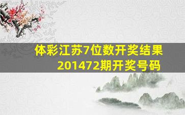 体彩江苏7位数开奖结果201472期开奖号码