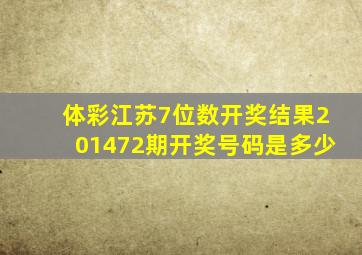 体彩江苏7位数开奖结果201472期开奖号码是多少