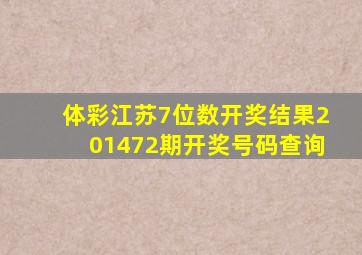 体彩江苏7位数开奖结果201472期开奖号码查询