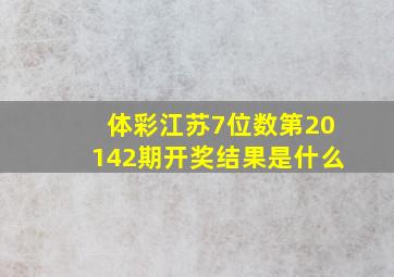 体彩江苏7位数第20142期开奖结果是什么