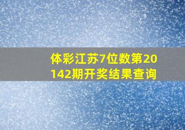 体彩江苏7位数第20142期开奖结果查询