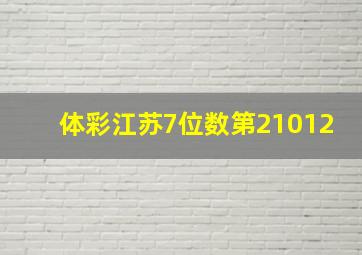 体彩江苏7位数第21012