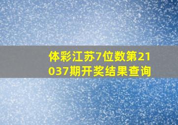 体彩江苏7位数第21037期开奖结果查询