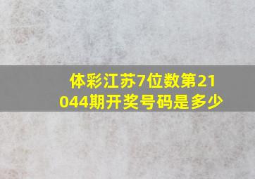 体彩江苏7位数第21044期开奖号码是多少