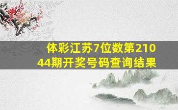 体彩江苏7位数第21044期开奖号码查询结果