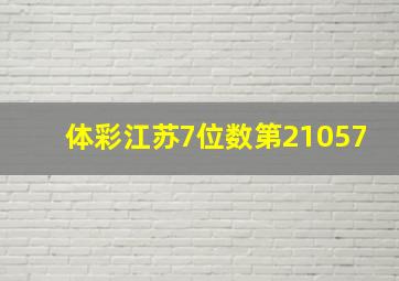 体彩江苏7位数第21057