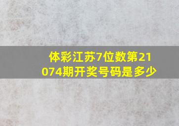 体彩江苏7位数第21074期开奖号码是多少