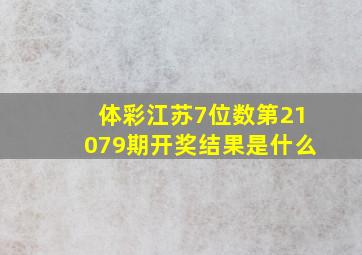 体彩江苏7位数第21079期开奖结果是什么