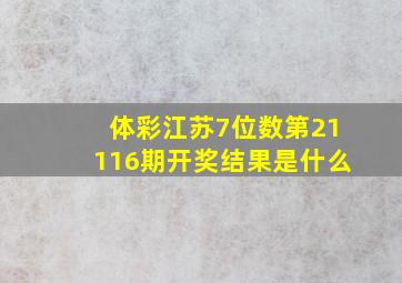 体彩江苏7位数第21116期开奖结果是什么