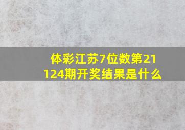 体彩江苏7位数第21124期开奖结果是什么