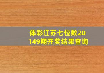 体彩江苏七位数20149期开奖结果查询