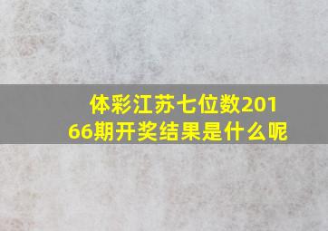 体彩江苏七位数20166期开奖结果是什么呢