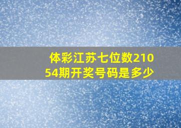 体彩江苏七位数21054期开奖号码是多少