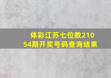 体彩江苏七位数21054期开奖号码查询结果