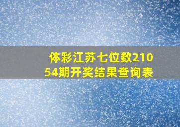 体彩江苏七位数21054期开奖结果查询表