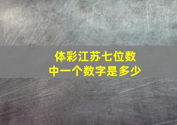 体彩江苏七位数中一个数字是多少