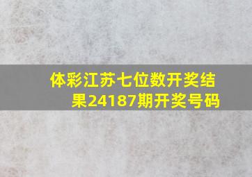 体彩江苏七位数开奖结果24187期开奖号码