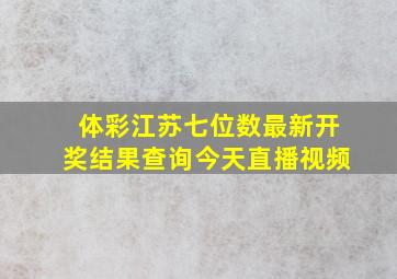 体彩江苏七位数最新开奖结果查询今天直播视频