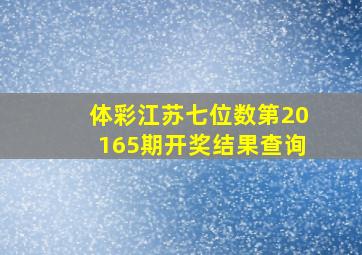 体彩江苏七位数第20165期开奖结果查询