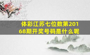 体彩江苏七位数第20168期开奖号码是什么呢