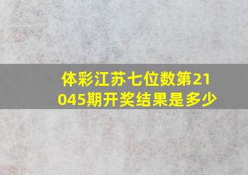 体彩江苏七位数第21045期开奖结果是多少