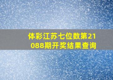 体彩江苏七位数第21088期开奖结果查询