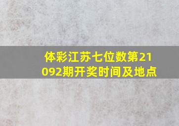 体彩江苏七位数第21092期开奖时间及地点