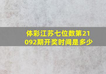 体彩江苏七位数第21092期开奖时间是多少