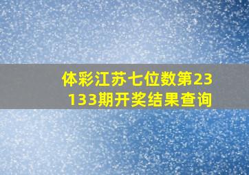 体彩江苏七位数第23133期开奖结果查询