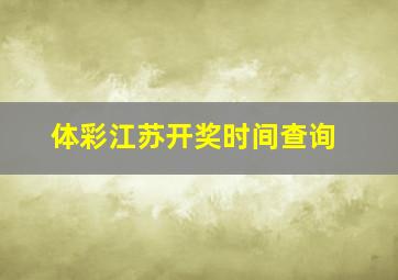 体彩江苏开奖时间查询