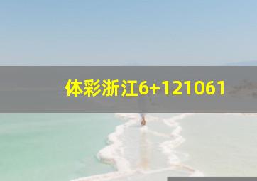 体彩浙江6+121061