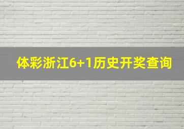 体彩浙江6+1历史开奖查询