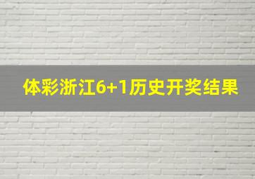 体彩浙江6+1历史开奖结果