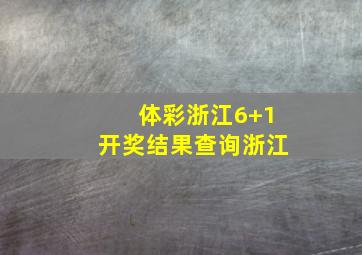 体彩浙江6+1开奖结果查询浙江