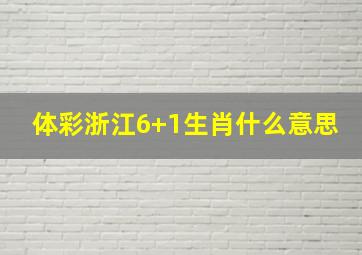 体彩浙江6+1生肖什么意思