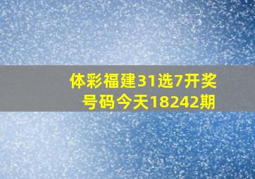 体彩福建31选7开奖号码今天18242期