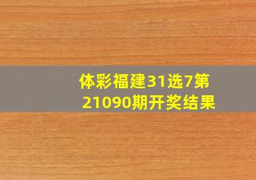 体彩福建31选7第21090期开奖结果