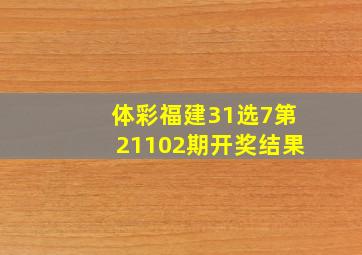 体彩福建31选7第21102期开奖结果