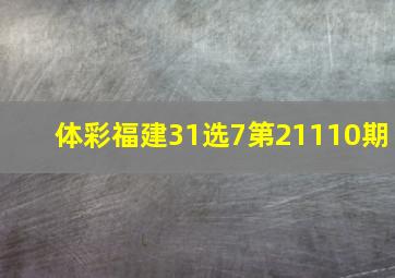 体彩福建31选7第21110期